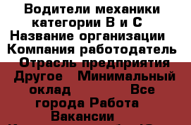 Водители механики категории В и С › Название организации ­ Компания-работодатель › Отрасль предприятия ­ Другое › Минимальный оклад ­ 25 000 - Все города Работа » Вакансии   . Кемеровская обл.,Юрга г.